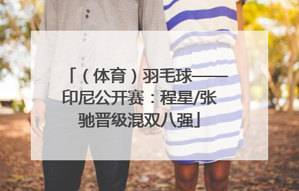 （体育）羽毛球——印尼公开赛：程星/张驰晋级混双八强
