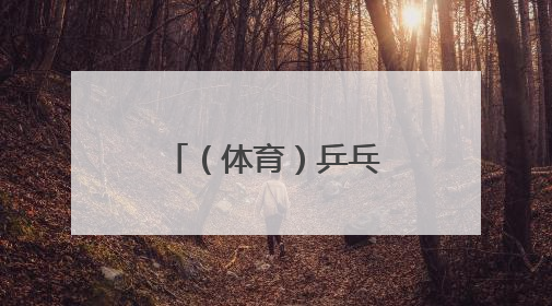 （体育）乒乓球——世乒赛：孙颖莎晋级女单决赛（2）