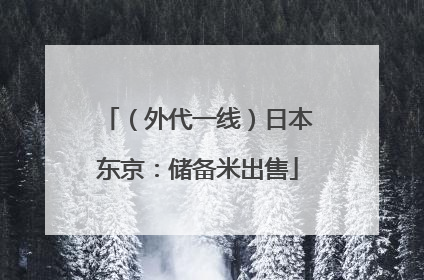 （外代一线）日本东京：储备米出售
