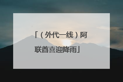（外代一线）阿联酋喜迎降雨