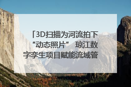 3D扫描为河流拍下“动态照片” 琼江数字孪生项目赋能流域管理｜新闻发布最前线
