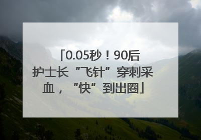 0.05秒！90后护士长“飞针”穿刺采血，“快”到出圈