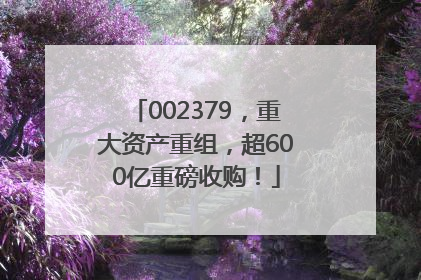 002379，重大资产重组，超600亿重磅收购！