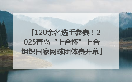 120余名选手参赛！2025青岛“上合杯”上合组织国家网球团体赛开幕