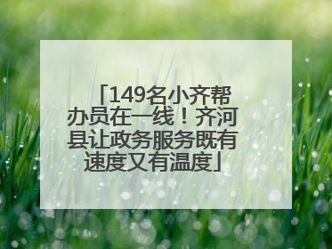 149名小齐帮办员在一线！齐河县让政务服务既有速度又有温度
