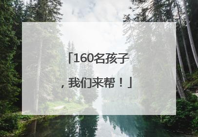 160名孩子，我们来帮！