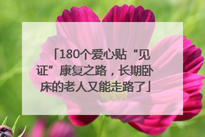 180个爱心贴“见证”康复之路，长期卧床的老人又能走路了