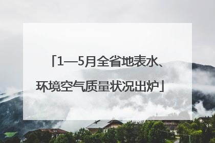 1—5月全省地表水、环境空气质量状况出炉