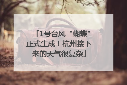 1号台风“蝴蝶”正式生成！杭州接下来的天气很复杂