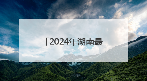 2024年湖南最大电力负荷5200万千瓦 京广沿线负荷相对集中