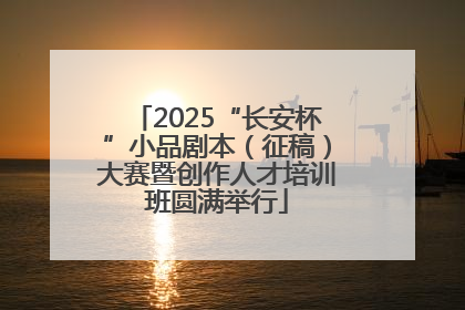 2025“长安杯”小品剧本（征稿）大赛暨创作人才培训班圆满举行