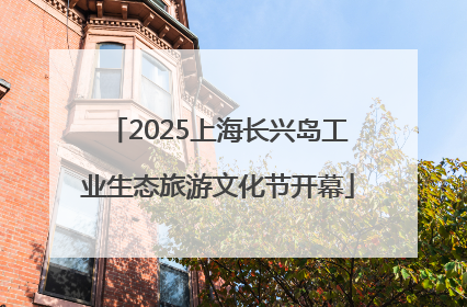 2025上海长兴岛工业生态旅游文化节开幕