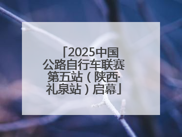 2025中国公路自行车联赛第五站（陕西·礼泉站）启幕