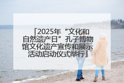 2025年“文化和自然遗产日”孔子博物馆文化遗产宣传和展示活动启动仪式举行