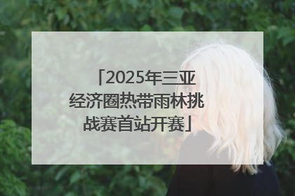 2025年三亚经济圈热带雨林挑战赛首站开赛