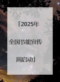 2025年全国节能宣传周启动