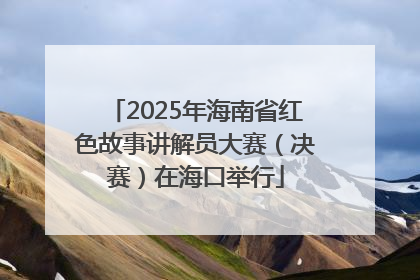 2025年海南省红色故事讲解员大赛（决赛）在海口举行