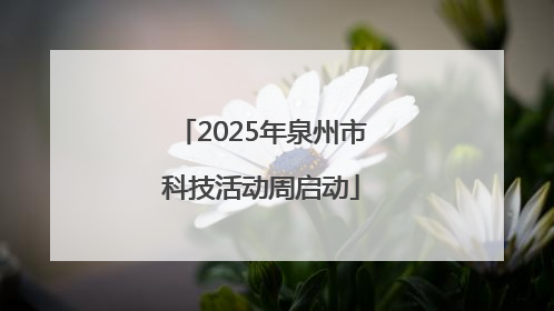 2025年泉州市科技活动周启动