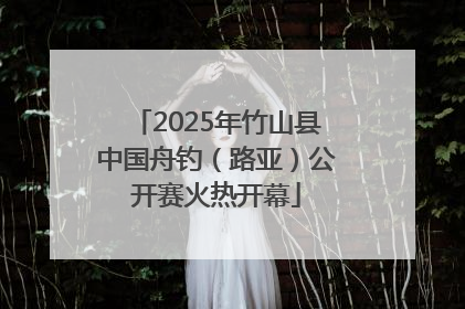 2025年竹山县中国舟钓（路亚）公开赛火热开幕