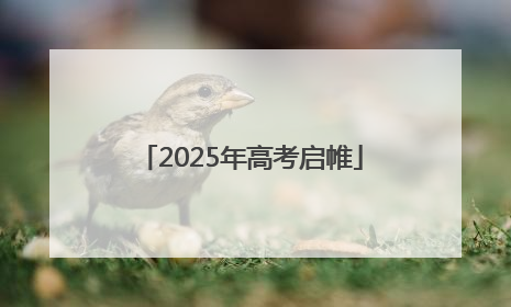 2025年高考启帷