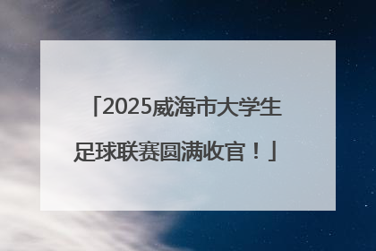 2025威海市大学生足球联赛圆满收官！