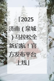 2025济南（泉城）马拉松全新启航！官方发布平台上线