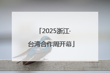 2025浙江·台湾合作周开幕