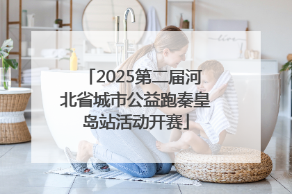 2025第二届河北省城市公益跑秦皇岛站活动开赛