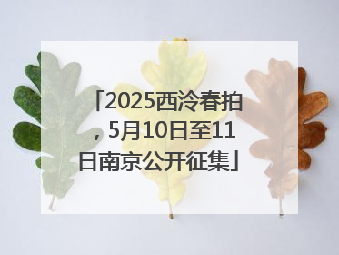 2025西泠春拍，5月10日至11日南京公开征集