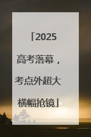 2025高考落幕，考点外超大横幅抢镜