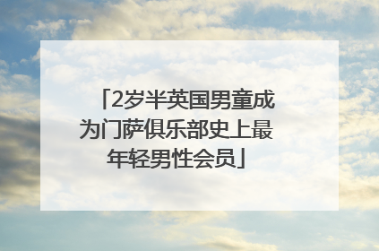 2岁半英国男童成为门萨俱乐部史上最年轻男性会员