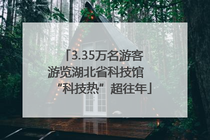 3.35万名游客游览湖北省科技馆 “科技热”超往年