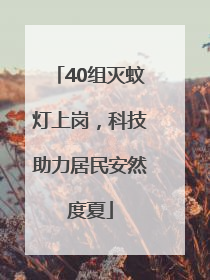 40组灭蚊灯上岗，科技助力居民安然度夏