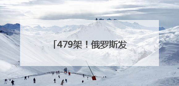 479架！俄罗斯发动“最大规模”夜袭