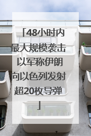48小时内最大规模袭击 以军称伊朗向以色列发射超20枚导弹