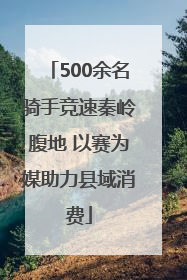 500余名骑手竞速秦岭腹地 以赛为媒助力县域消费
