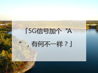 5G信号加个“A”，有何不一样？