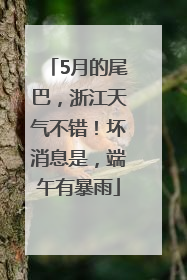 5月的尾巴，浙江天气不错！坏消息是，端午有暴雨