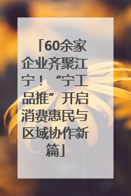 60余家企业齐聚江宁！“宁工品推”开启消费惠民与区域协作新篇
