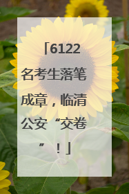 6122名考生落笔成章，临清公安“交卷”！