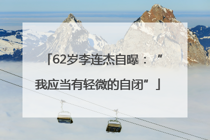 62岁李连杰自曝：“我应当有轻微的自闭”