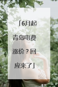 6月起青岛电费涨价？回应来了