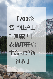 700余名“准护士”加冕！白衣执甲开启生命守护新征程