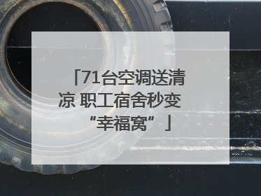 71台空调送清凉 职工宿舍秒变“幸福窝”