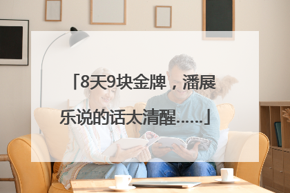 8天9块金牌，潘展乐说的话太清醒……
