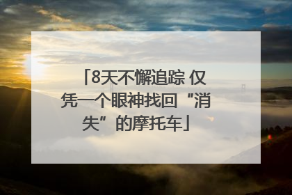 8天不懈追踪 仅凭一个眼神找回“消失”的摩托车