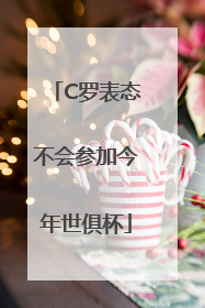 C罗表态不会参加今年世俱杯