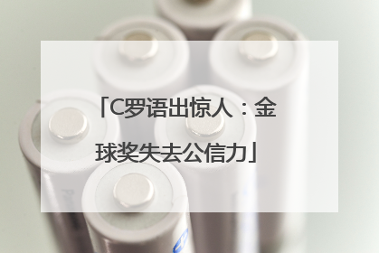C罗语出惊人：金球奖失去公信力