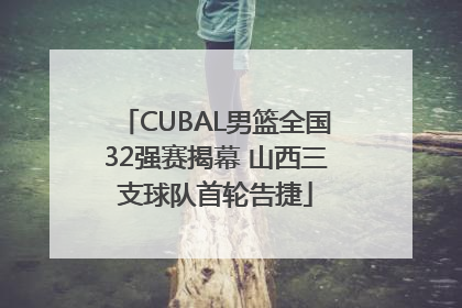 CUBAL男篮全国32强赛揭幕 山西三支球队首轮告捷