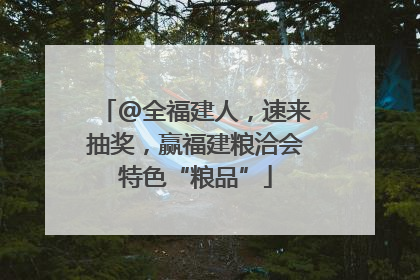 @全福建人，速来抽奖，赢福建粮洽会特色“粮品”